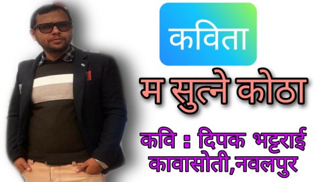 " म सुत्ने कोठा "  ( दमदार कविता  )