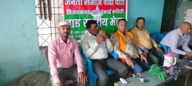 विजयनगर गाउँपालिकामा जनता समाजबादी पार्टी नेपालको संगठन  सुदृढीकरण तथा जनजागरण भेला सम्पन्न
