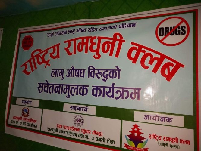 राष्ट्रिय रामधुनी क्लबद्वारा लागुऔषध विरुद्ध सचेतनामुलक कार्यक्रम