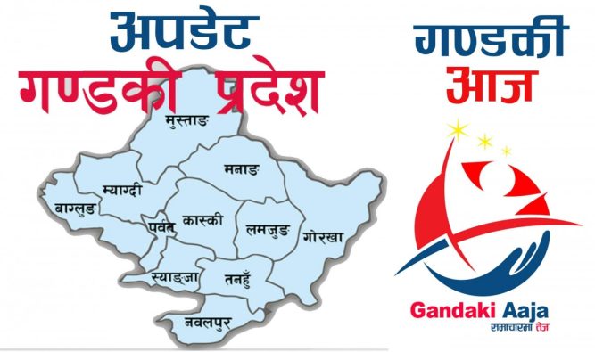 गण्डकी प्रदेशका ४ जिल्लामा थपिए ७६ संक्रमित ,प्रदेशमा कुल संक्रमितको संख्या ३३३६ पुग्यो