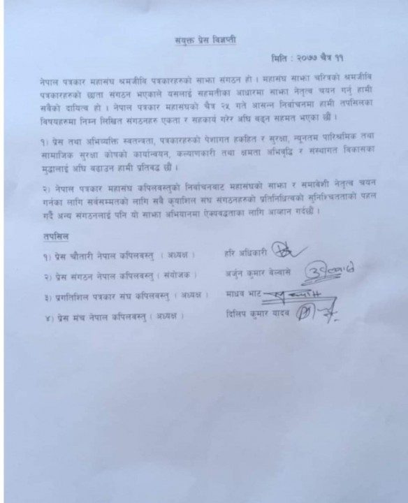 पत्रकार महासंघको चुनावः कपिलवस्तुका ४ संगठन एक ठाउँ, गरे दुई बुँदे सहमति