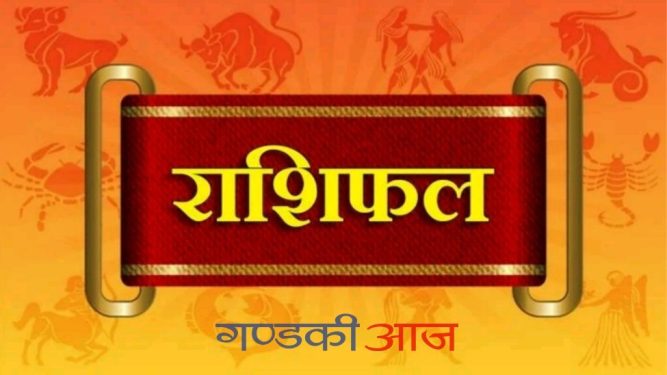 आजको राशिफल [२०७७ भाद्र २७ गते शनिबार]