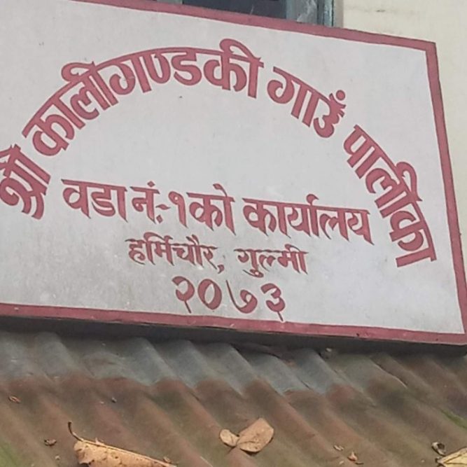 गुल्मीको कालीगण्डकी गाउँपालिका वडा नम्वर १ हर्मिचौरको वडा कार्यालय तोडफोड र चोरी