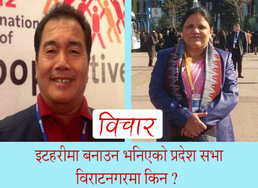 इटहरीमा बनाउन भनिएको प्रदेश सभा विराटनगरमा किन ? सुनसरीका सांसदको विचार !