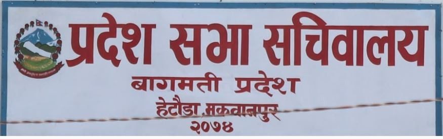 बागमती प्रदेश सभाको बैठक स्थगित