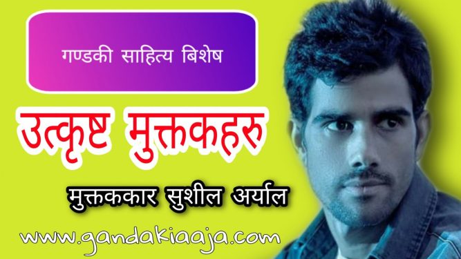 सुशील अर्यालका अबल्ल केही मुक्तकहरु