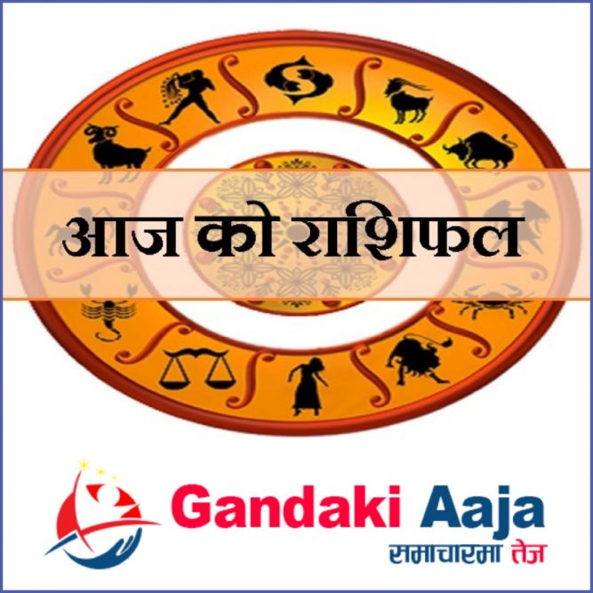 आजको राशिफल : असोज ४ गते आइतबार, २०७७ साल