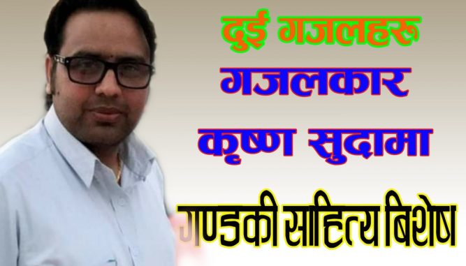 सुदामा कृष्णका उत्कृट दुई गजलहरु