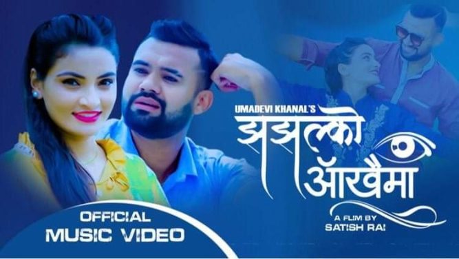 उमादेविको झझल्को आखैमामा उमा र दिपकको रोमान्स(भिडियो सहित)