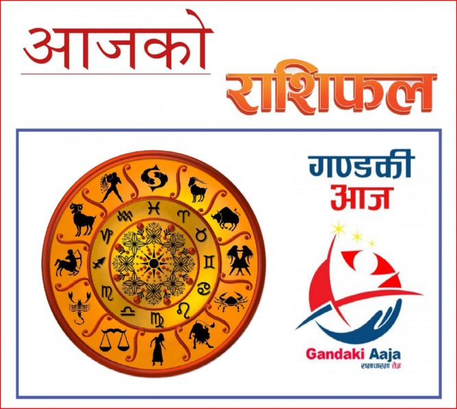 आजको राशिफल : असोज ३० गते शुक्रबार, २०७७ साल