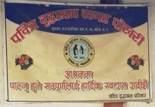 खाजा खर्च कटाएर विद्यार्थीहरुले गरे वृद्दाश्रममा सहयोग