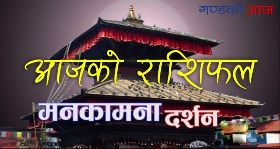 आज बिहीबार । राशिफल अनुसारको हेर्नुहोस् भाग्यफल । मनकामना माताले सबैको कल्याण गरुन्