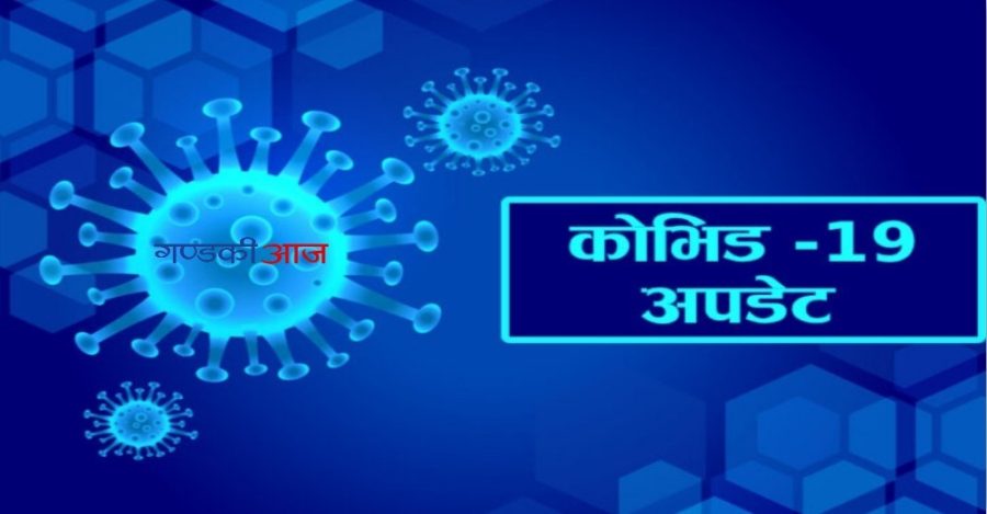 गण्डकी प्रदेशमा थप ४९ जनामा कोरोना संक्रमण, प्रदेशमा कुल संक्रमित २७२८
