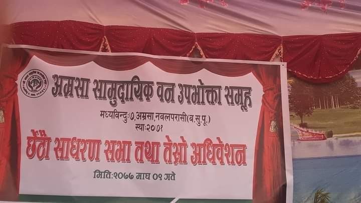 अम्रसा सामुदायिक वनको छैठो साधारणसभा तथा तेस्रो अधिवेशन