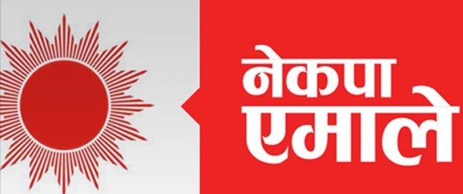 विवाद चर्किंदै गएपछि नेपाल कम्युनिस्ट पार्टी एमाले फुटनजिक