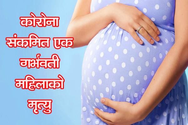 कोरोना संक्रमित एक गर्भवती महिलाको मृत्यु