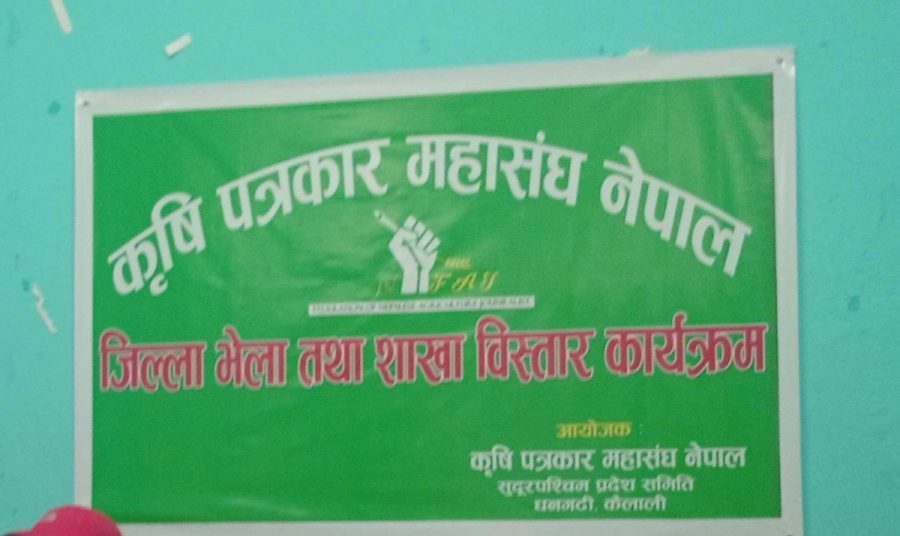 बझाङमा कृषि पत्रकार महासंघको अपुरो समिती गठन  प्रेश चौतारीका प्रतिनिधिको हालिमुहाली
